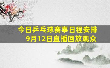 今日乒乓球赛事日程安排9月12日直播回放观众