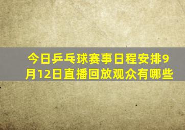 今日乒乓球赛事日程安排9月12日直播回放观众有哪些