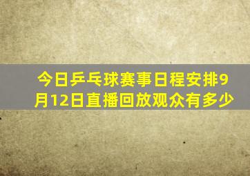 今日乒乓球赛事日程安排9月12日直播回放观众有多少