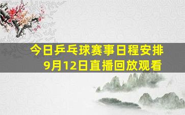 今日乒乓球赛事日程安排9月12日直播回放观看