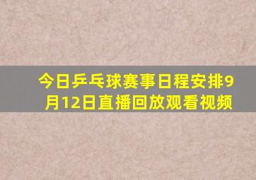 今日乒乓球赛事日程安排9月12日直播回放观看视频