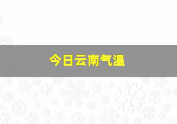 今日云南气温