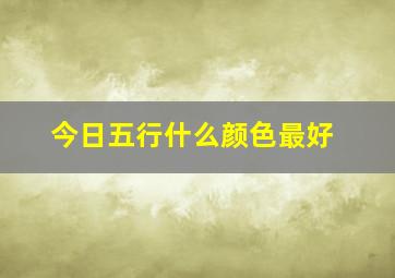 今日五行什么颜色最好