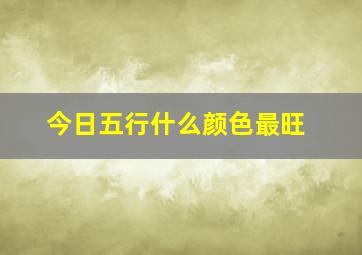 今日五行什么颜色最旺