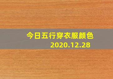 今日五行穿衣服颜色2020.12.28