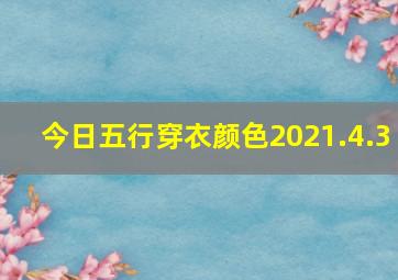 今日五行穿衣颜色2021.4.3