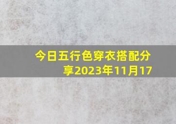 今日五行色穿衣搭配分享2023年11月17