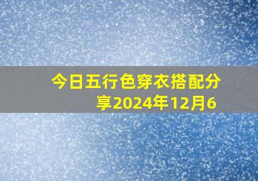 今日五行色穿衣搭配分享2024年12月6