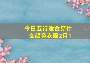 今日五行适合穿什么颜色衣服2月1