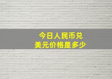 今日人民币兑美元价格是多少