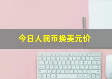 今日人民币换美元价