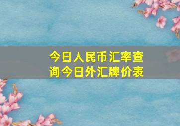 今日人民币汇率查询今日外汇牌价表