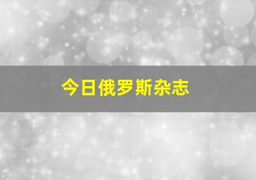 今日俄罗斯杂志