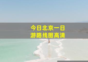 今日北京一日游路线图高清