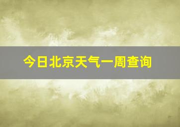 今日北京天气一周查询