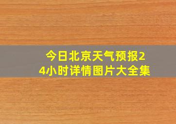 今日北京天气预报24小时详情图片大全集