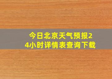 今日北京天气预报24小时详情表查询下载