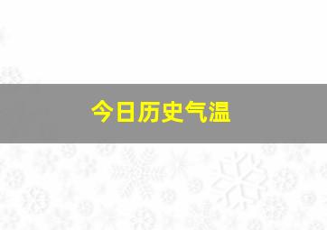 今日历史气温