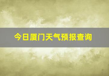 今日厦门天气预报查询