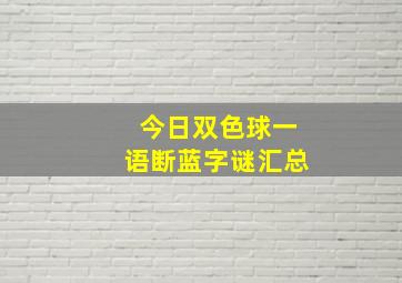 今日双色球一语断蓝字谜汇总