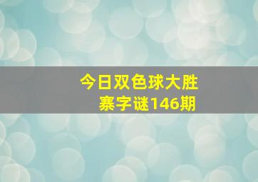 今日双色球大胜寨字谜146期