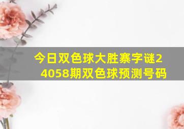 今日双色球大胜寨字谜24058期双色球预测号码