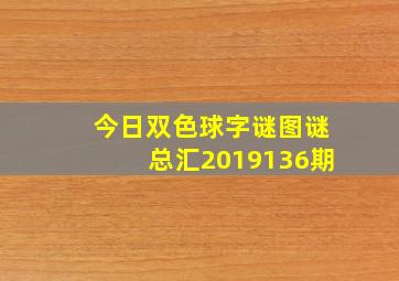 今日双色球字谜图谜总汇2019136期