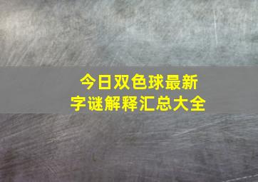 今日双色球最新字谜解释汇总大全