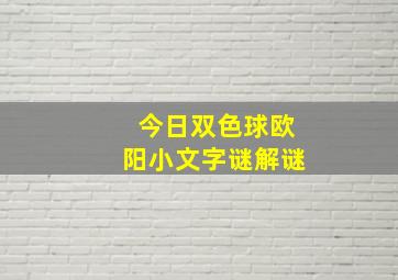 今日双色球欧阳小文字谜解谜