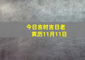 今日吉时吉日老黄历11月11日