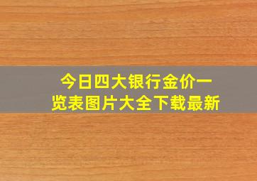 今日四大银行金价一览表图片大全下载最新