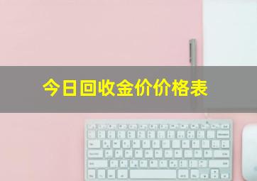 今日回收金价价格表