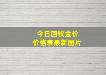 今日回收金价价格表最新图片