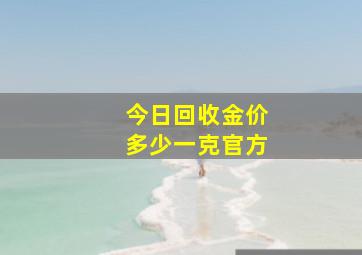 今日回收金价多少一克官方