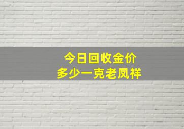 今日回收金价多少一克老凤祥