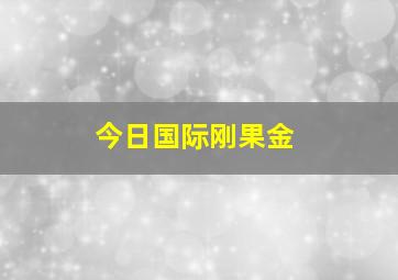 今日国际刚果金