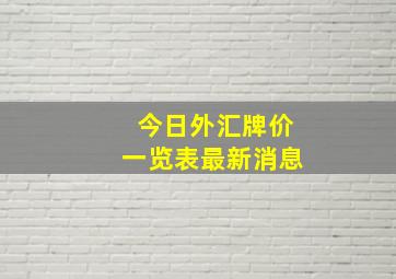 今日外汇牌价一览表最新消息