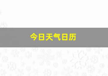 今日天气日历