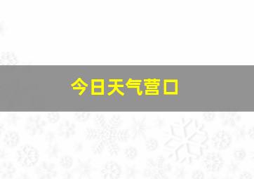 今日天气营口