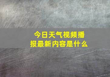 今日天气视频播报最新内容是什么