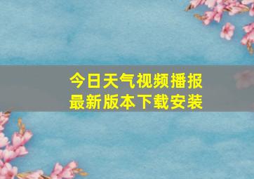 今日天气视频播报最新版本下载安装