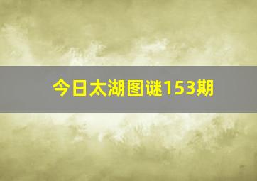 今日太湖图谜153期