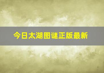 今日太湖图谜正版最新