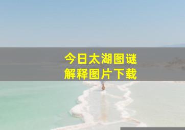 今日太湖图谜解释图片下载