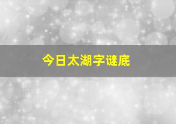 今日太湖字谜底