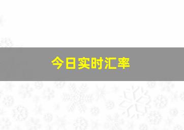 今日实时汇率