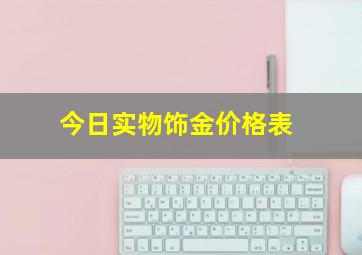 今日实物饰金价格表