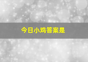 今日小鸡答案是