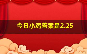 今日小鸡答案是2.25