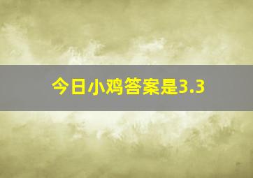 今日小鸡答案是3.3